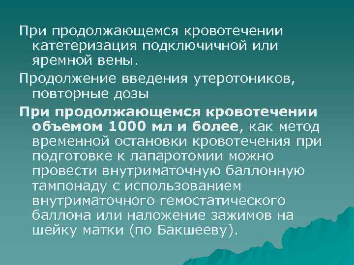 При продолжающемся кровотечении катетеризация подключичной или яремной вены. Продолжение введения утеротоников, повторные дозы При