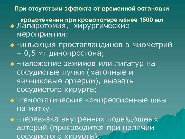 При отсутствии эффекта от временной остановки кровотечения при кровопотере менее 1500 мл Лапаротомия, хирургические