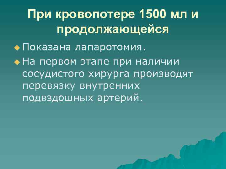При кровопотере 1500 мл и продолжающейся u Показана лапаротомия. u На первом этапе при