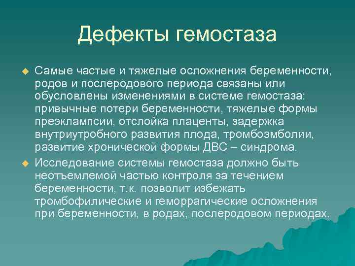 Дефекты гемостаза u u Самые частые и тяжелые осложнения беременности, родов и послеродового периода