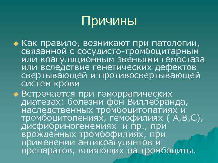 Причины Как правило, возникают при патологии, связанной с сосудисто-тромбоцитарным или коагуляционным звеньями гемостаза или