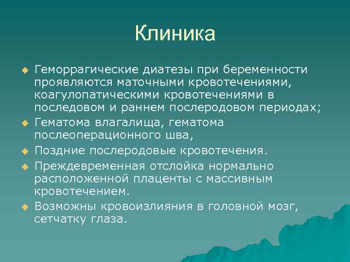 Клиника u u u Геморрагические диатезы при беременности проявляются маточными кровотечениями, коагулопатическими кровотечениями в