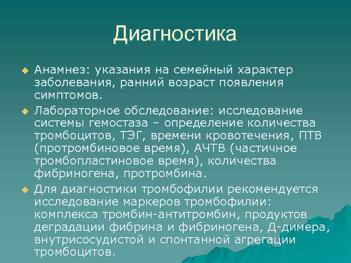Диагностика u u u Анамнез: указания на семейный характер заболевания, ранний возраст появления симптомов.