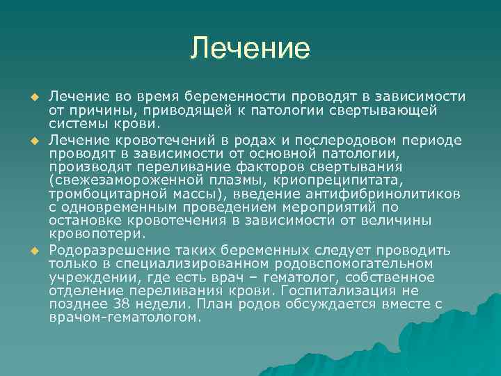 Лечение u u u Лечение во время беременности проводят в зависимости от причины, приводящей