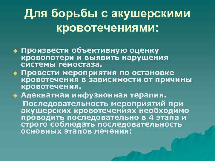 Для борьбы с акушерскими кровотечениями: u u u Произвести объективную оценку кровопотери и выявить