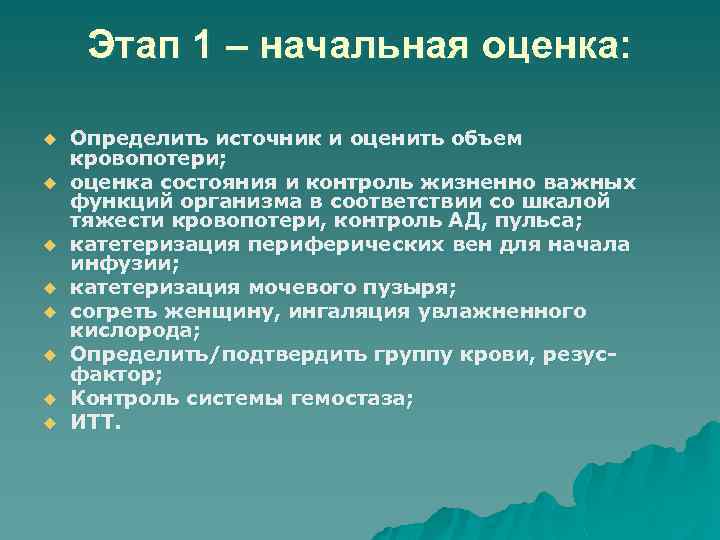 Этап 1 – начальная оценка: u u u u Определить источник и оценить объем