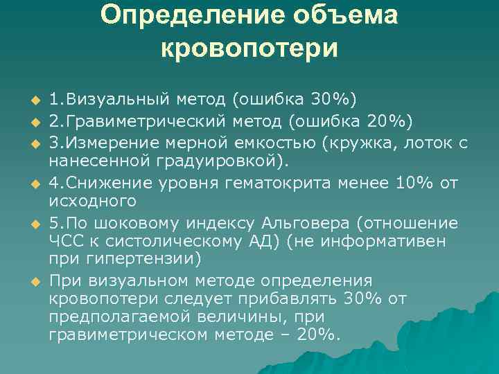 Определение объема кровопотери u u u 1. Визуальный метод (ошибка 30%) 2. Гравиметрический метод