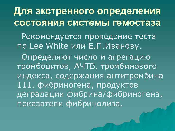 Для экстренного определения состояния системы гемостаза Рекомендуется проведение теста по Lee White или Е.