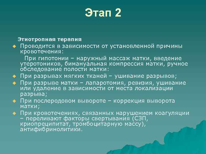 Этап 2 Этиотропная терапия u u u Проводится в зависимости от установленной причины кровотечения: