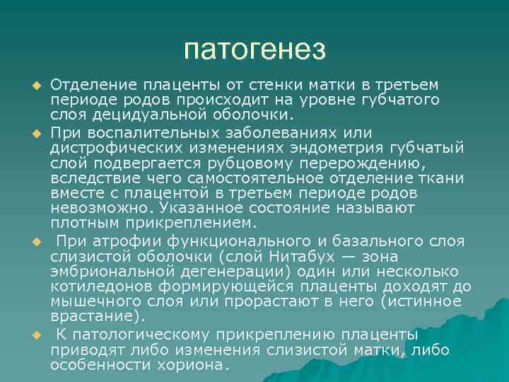 патогенез u u Отделение плаценты от стенки матки в третьем периоде родов происходит на