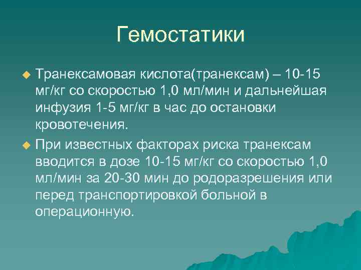 Гемостатики Транексамовая кислота(транексам) – 10 -15 мг/кг со скоростью 1, 0 мл/мин и дальнейшая
