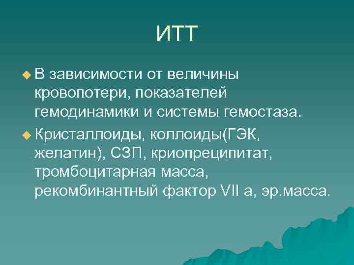 ИТТ u. В зависимости от величины кровопотери, показателей гемодинамики и системы гемостаза. u Кристаллоиды,