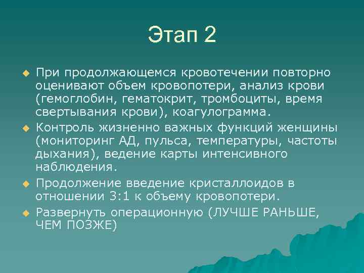 Этап 2 u u При продолжающемся кровотечении повторно оценивают объем кровопотери, анализ крови (гемоглобин,