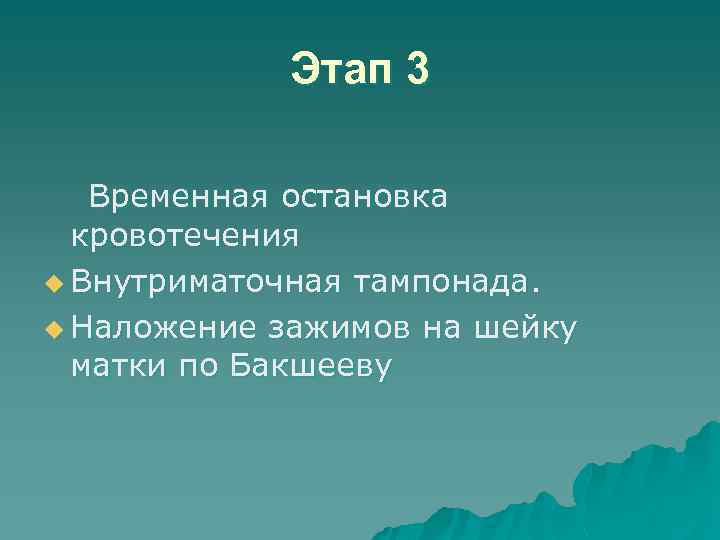 Этап 3 Временная остановка кровотечения u Внутриматочная тампонада. u Наложение зажимов на шейку матки