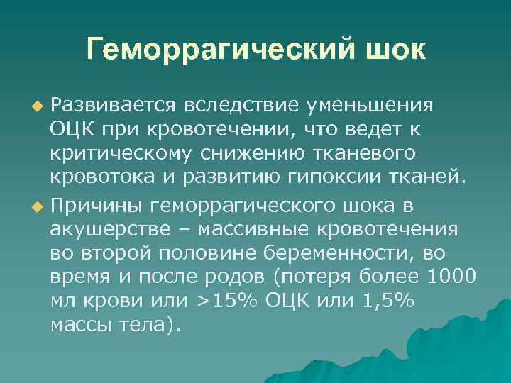 Геморрагический шок Развивается вследствие уменьшения ОЦК при кровотечении, что ведет к критическому снижению тканевого