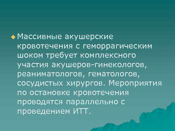 u Массивные акушерские кровотечения с геморрагическим шоком требует комплексного участия акушеров-гинекологов, реаниматологов, гематологов, сосудистых