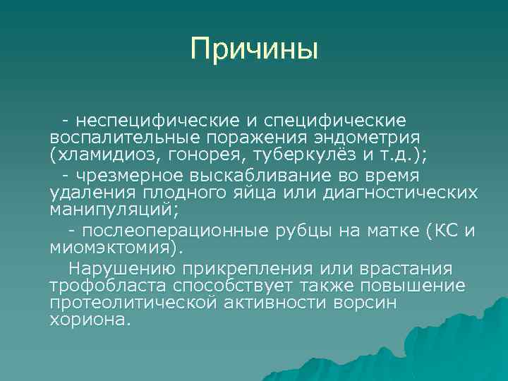 Причины - неспецифические и специфические воспалительные поражения эндометрия (хламидиоз, гонорея, туберкулёз и т. д.