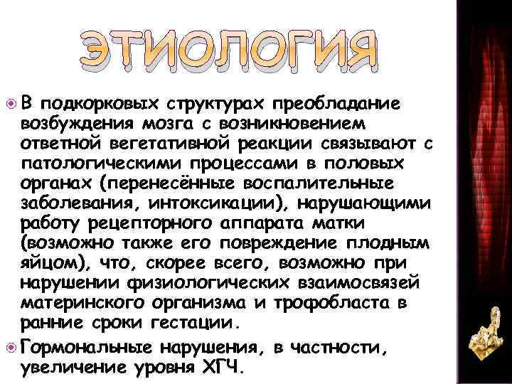 ЭТИОЛОГИЯ В подкорковых структурах преобладание возбуждения мозга с возникновением ответной вегетативной реакции связывают с