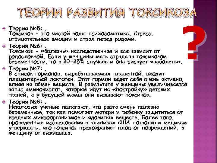 ТЕОРИИ РАЗВИТИЯ ТОКСИКОЗА ? Теория № 5: . Токсикоз - это чистой воды психосоматика.