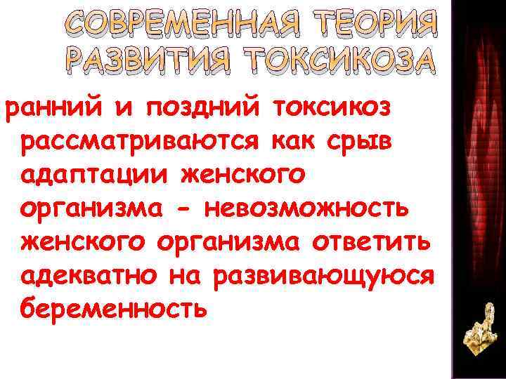 СОВРЕМЕННАЯ ТЕОРИЯ РАЗВИТИЯ ТОКСИКОЗА ранний и поздний токсикоз рассматриваются как срыв адаптации женского организма