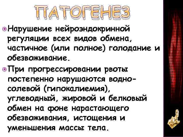 ПАТОГЕНЕЗ Нарушение нейроэндокринной регуляции всех видов обмена, частичное (или полное) голодание и обезвоживание. При