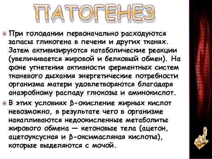  При ПАТОГЕНЕЗ голодании первоначально расходуются запасы гликогена в печени и других тканях. Затем