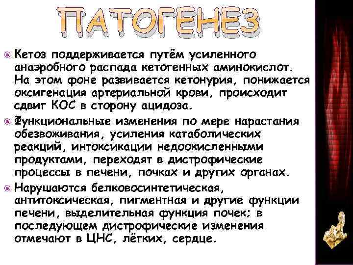  Кетоз ПАТОГЕНЕЗ поддерживается путём усиленного анаэробного распада кетогенных аминокислот. На этом фоне развивается