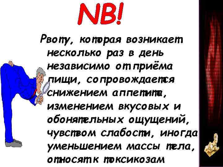 NB! Рвоту, которая возникает несколько раз в день независимо от приёма пищи, сопровождается снижением