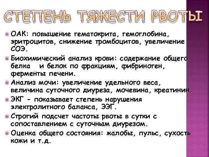 СТЕПЕНЬ ТЯЖЕСТИ РВОТЫ ОАК: повышение гематокрита, гемоглобина, эритроцитов, снижение тромбоцитов, увеличение СОЭ. Биохимический анализ