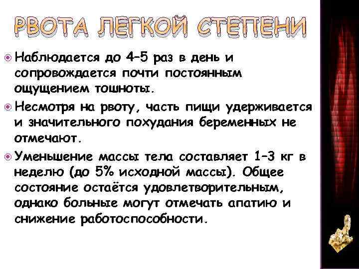 РВОТА ЛЕГКОЙ СТЕПЕНИ Наблюдается до 4– 5 раз в день и сопровождается почти постоянным