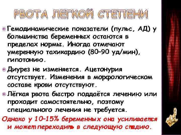 РВОТА ЛЕГКОЙ СТЕПЕНИ Гемодинамические показатели (пульс, АД) у большинства беременных остаются в пределах нормы.