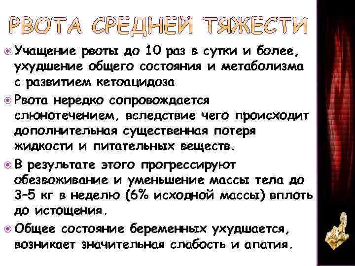  Учащение рвоты до 10 раз в сутки и более, ухудшение общего состояния и