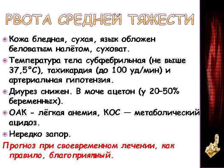  Кожа бледная, сухая, язык обложен беловатым налётом, суховат. Температура тела субфебрильная (не выше