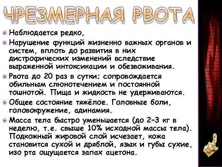 ЧРЕЗМЕРНАЯ РВОТА Наблюдается редко, Нарушение функций жизненно важных органов и систем, вплоть до развития