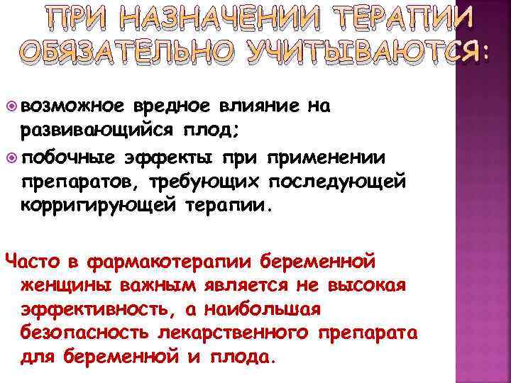 ПРИ НАЗНАЧЕНИИ ТЕРАПИИ ОБЯЗАТЕЛЬНО УЧИТЫВАЮТСЯ: возможное вредное влияние на развивающийся плод; побочные эффекты применении