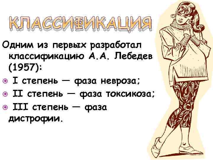 КЛАССИФИКАЦИЯ Одним из первых разработал классификацию А. А. Лебедев (1957): I степень — фаза