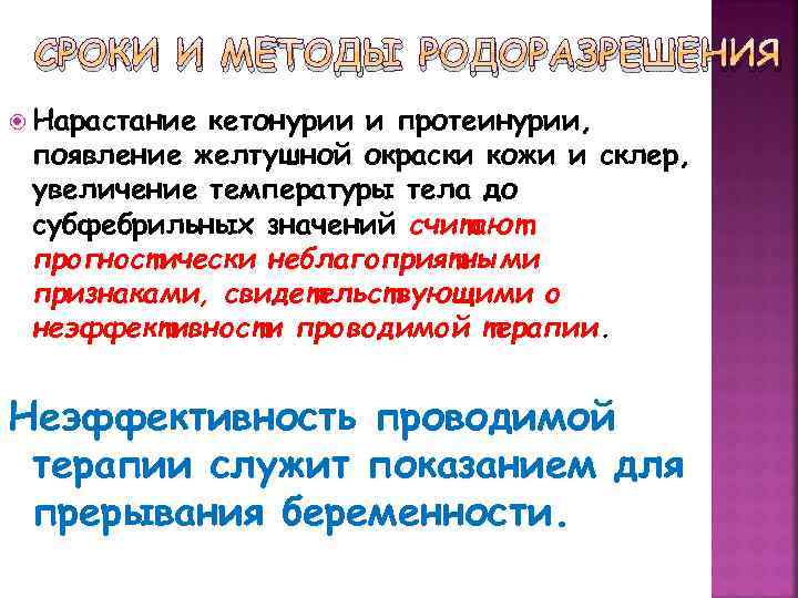 СРОКИ И МЕТОДЫ РОДОРАЗРЕШЕНИЯ Нарастание кетонурии и протеинурии, появление желтушной окраски кожи и склер,