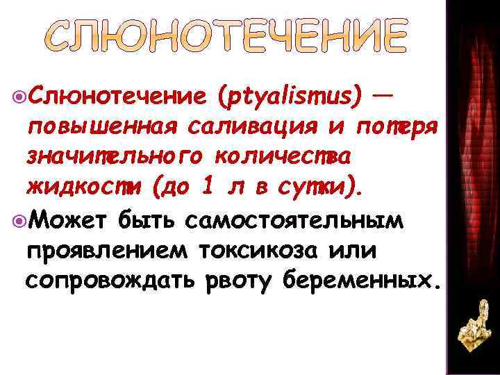  Слюнотечение (рtуаlismus) — повышенная саливация и потеря значительного количества жидкости (до 1 л