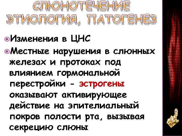 СЛЮНОТЕЧЕНИЕ ЭТИОЛОГИЯ, ПАТОГЕНЕЗ Изменения в ЦНС Местные нарушения в слюнных железах и протоках под