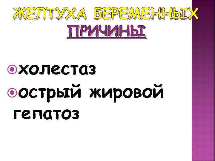 ЖЕЛТУХА БЕРЕМЕННЫХ ПРИЧИНЫ холестаз острый гепатоз жировой 