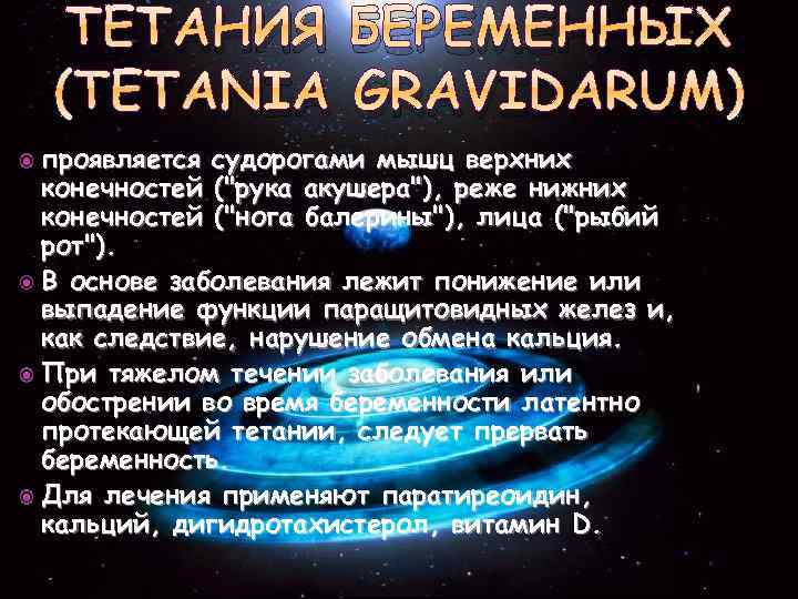 ТЕТАНИЯ БЕРЕМЕННЫХ (TETANIA GRAVIDARUM) проявляется судорогами мышц верхних конечностей ("рука акушера"), реже нижних конечностей