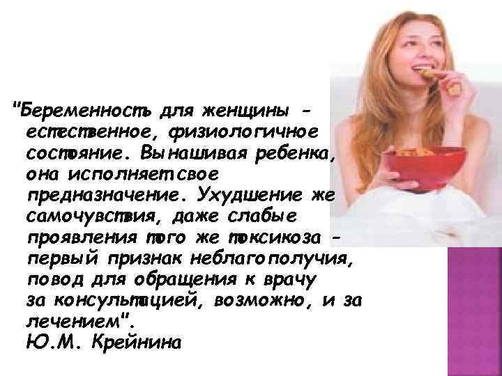 "Беременность для женщины естественное, физиологичное состояние. Вынашивая ребенка, она исполняет свое предназначение. Ухудшение же