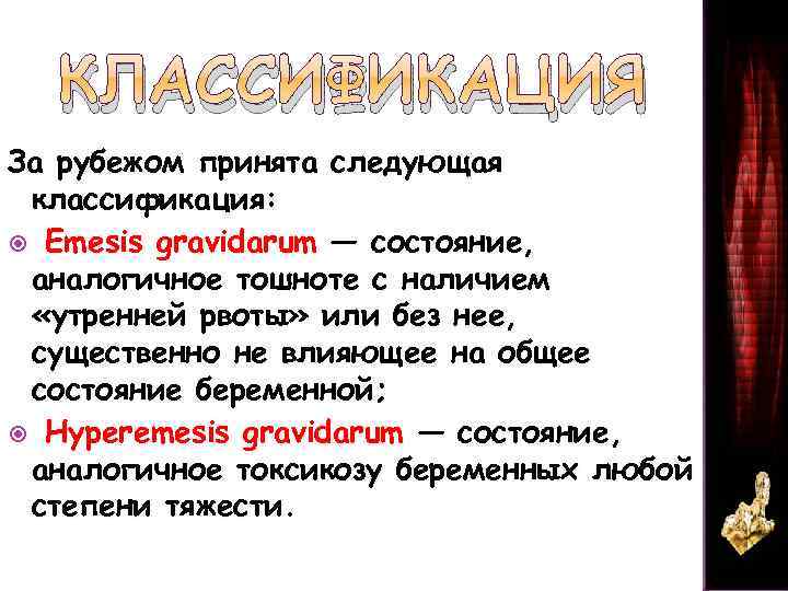 КЛАССИФИКАЦИЯ За рубежом принята следующая классификация: Emesis gravidarum — состояние, аналогичное тошноте с наличием