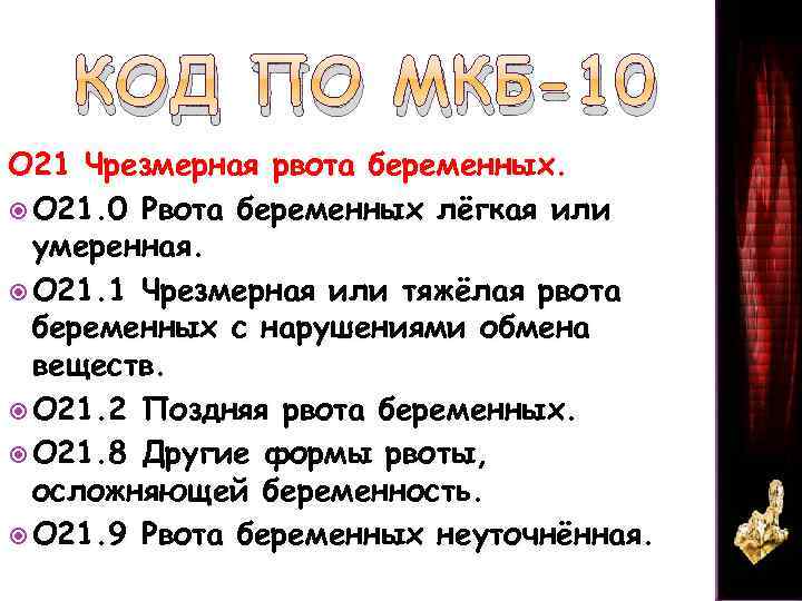 КОД ПО МКБ-10 O 21 Чрезмерная рвота беременных. O 21. 0 Рвота беременных лёгкая