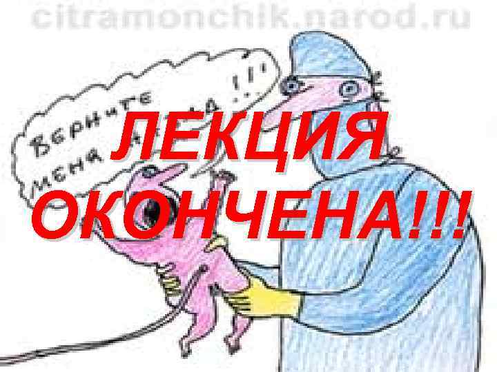 ЛЕКЦИЯ ОКОНЧЕНА!!! 