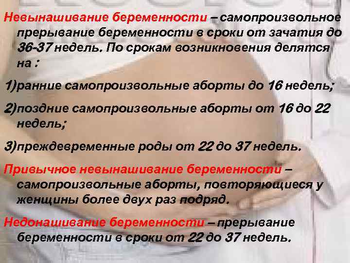 Невынашивание беременности – самопроизвольное прерывание беременности в сроки от зачатия до 36 -37 недель.