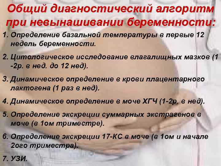 Общий диагностический алгоритм при невынашивании беременности: 1. Определение базальной температуры в первые 12 недель