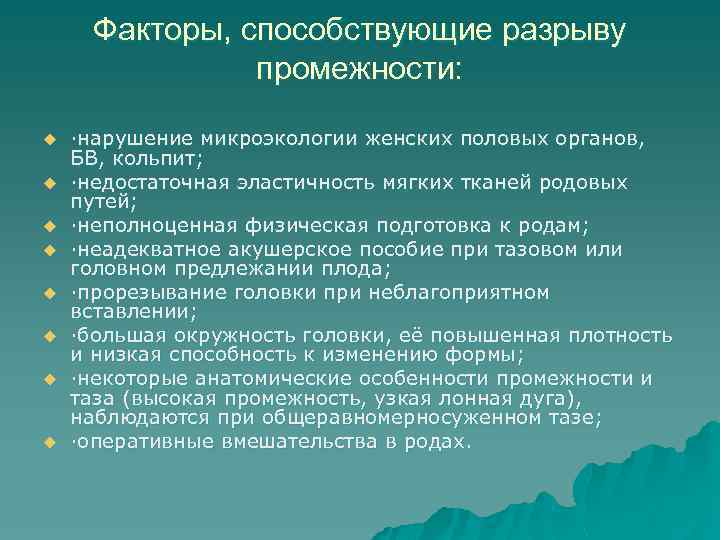 Факторы, способствующие разрыву промежности: u u u u ·нарушение микроэкологии женских половых органов, БВ,