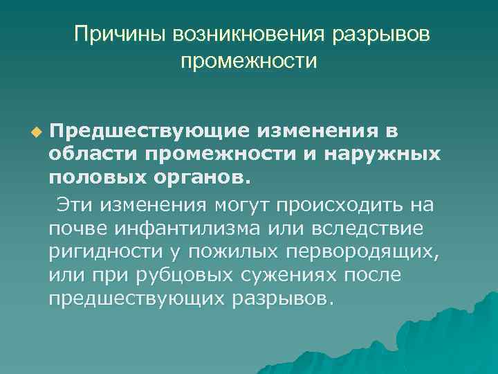 Причины возникновения разрывов промежности u Предшествующие изменения в области промежности и наружных половых органов.