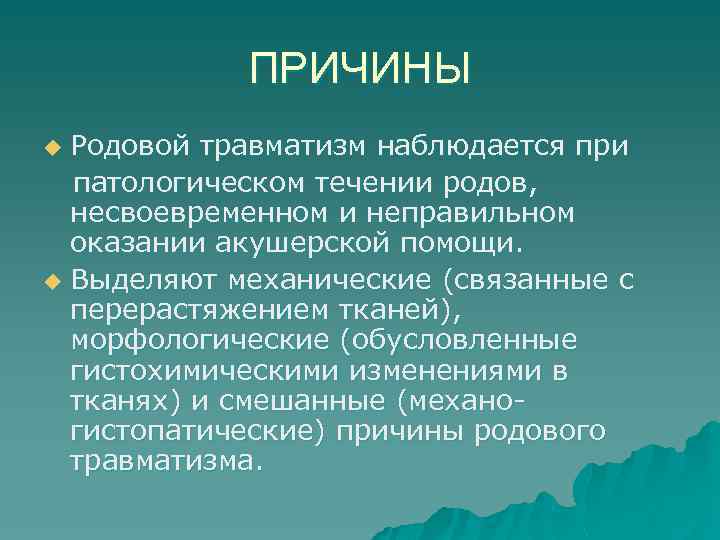 ПРИЧИНЫ Родовой травматизм наблюдается при патологическом течении родов, несвоевременном и неправильном оказании акушерской помощи.